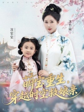 萌寶重生，穿越時空救娘親(全集)