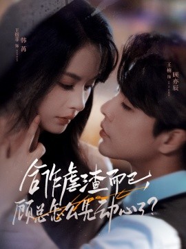 合作虐渣而已，顧總怎么先動(dòng)心了(全集)