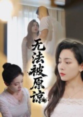 無(wú)法被原諒(全集)