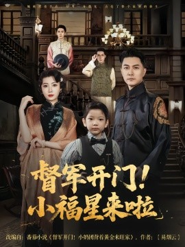 督軍開門小福星來(lái)啦(全集)