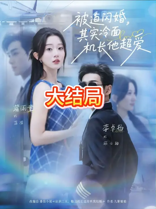 被迫閃婚其實(shí)冷面機(jī)長(zhǎng)他超愛(ài)(全集)