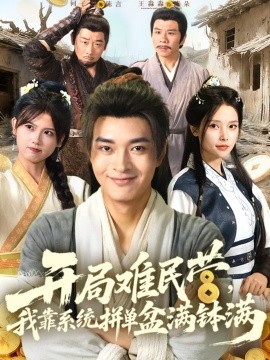 開局難民營，我靠系統(tǒng)拼單盆滿缽滿(全集)