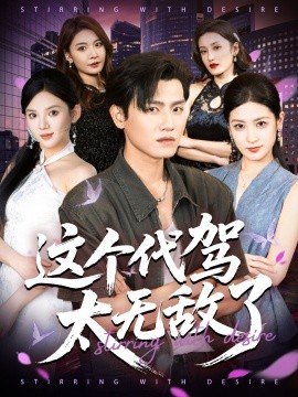 這個(gè)代駕太無(wú)敵了(全集)
