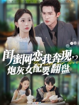 閨蜜網(wǎng)戀我奔現(xiàn)，炮灰女配要翻盤(全集)