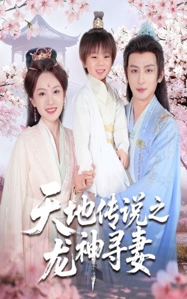 天地傳說之龍神尋妻＆長(zhǎng)相思燼九霄劫(全集)