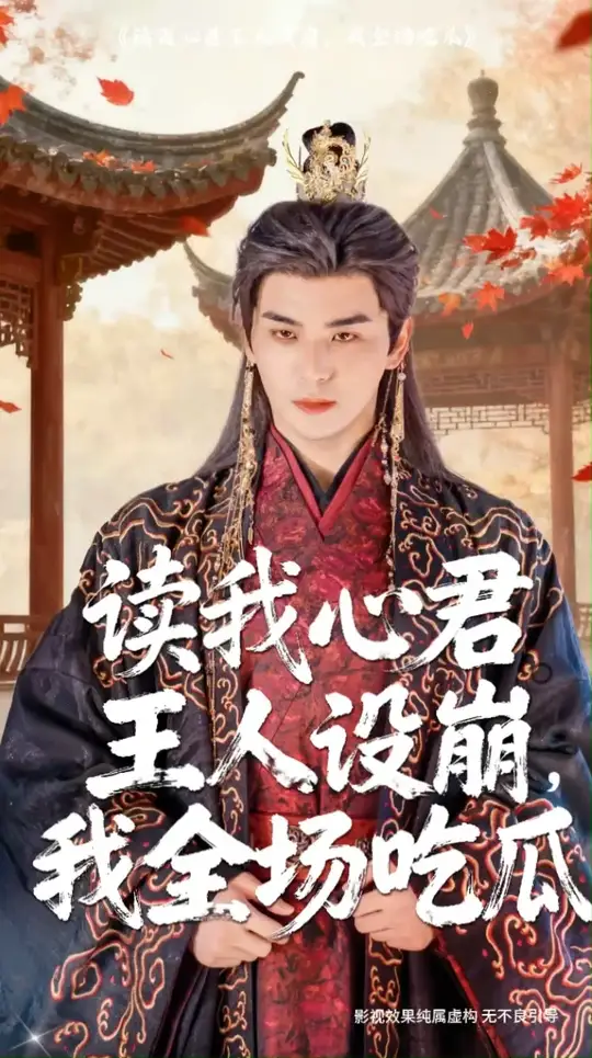 讀我心君王人設(shè)崩我全場吃瓜(全集)