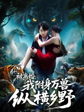 被離婚，我附身萬(wàn)獸縱橫鄉(xiāng)(全集)