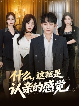什么，這就是認(rèn)親的感覺(全集)