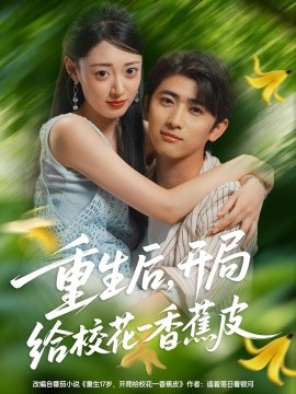 重生后，開局給?；ㄒ幌憬镀?全集)