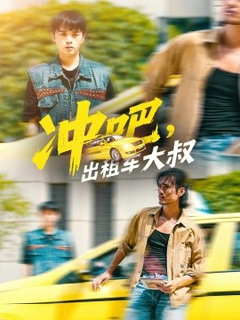 沖吧，出租車大叔(全集)