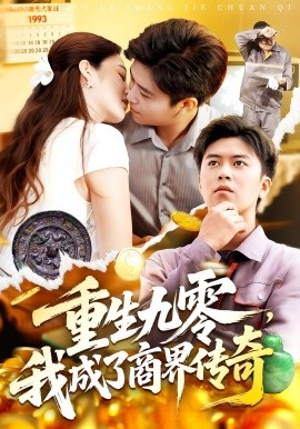重生九零，我成了商界傳奇(全集)