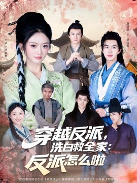 穿越反派，洗白救全家：反派怎么啦(全集)