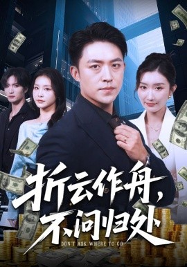 折云作舟，不問歸處(全集)