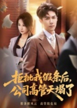 拒批我假條后，公司高管天塌了(全集)