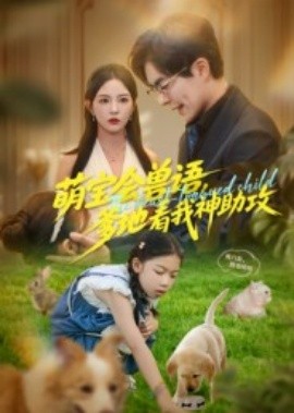 萌寶會(huì)獸語，爹地看我神助攻(全集)