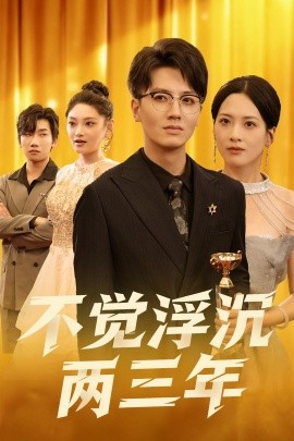 不覺(jué)浮沉兩三年(全集)