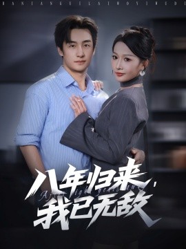 八年歸來，我已無敵(全集)