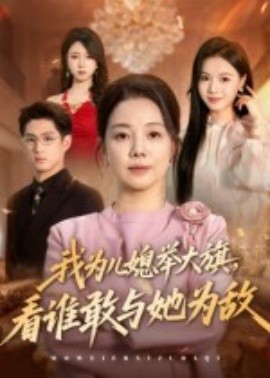 我為兒媳舉大旗，看誰(shuí)敢與她為敵(全集)
