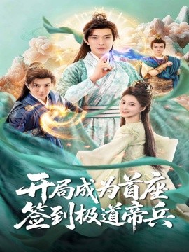 開局成為首座，簽到極道帝兵(全集)