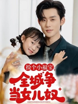 撿個小福寶，全城爭當(dāng)女兒奴(全集)