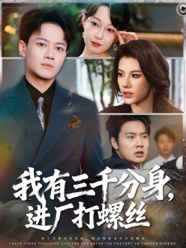 我有三千分身，進(jìn)廠打螺絲(全集)
