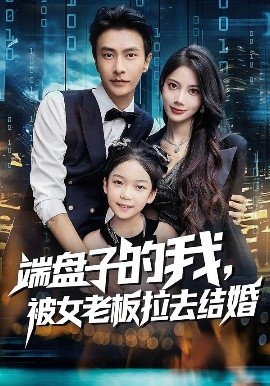 端盤子的我，被女老板拉去結(jié)婚(全集)