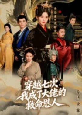 穿越七次，我成了大佬的救命恩人(全集)