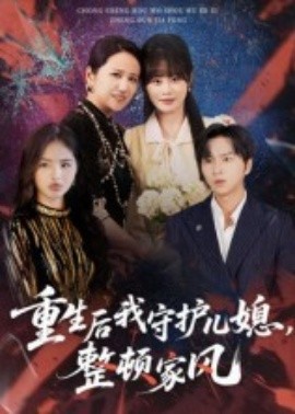 重生后我守護兒媳，整頓家風(fēng)(全集)