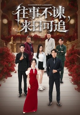 往事不諫，來日可追(全集)