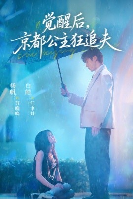 覺醒后，京都公主狂追夫(全集)