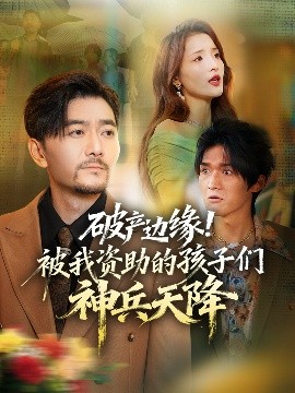 破產(chǎn)邊緣！被我資助的孩子們神兵天降(全集)