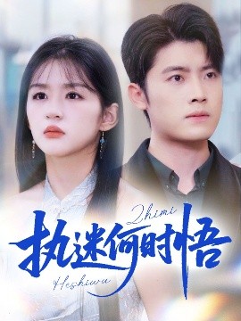 執(zhí)迷何時(shí)悟＆你鐵心戀愛(ài)腦，給你自由你又哭(全集)