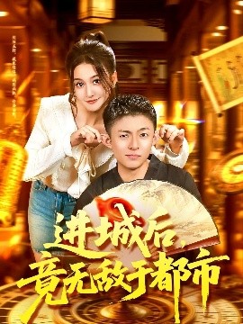 進(jìn)城后，竟無敵于都市(全集)