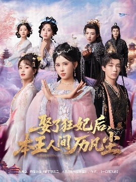娶了狂妃后，本王人間歷凡塵(全集)
