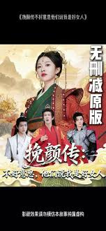 挽顏傳：不好意思，他們說我是好女人(全集)