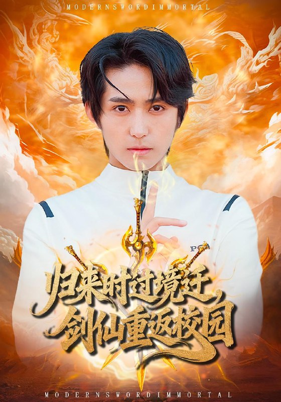 歸來時過境遷，劍仙重返校園(全集)
