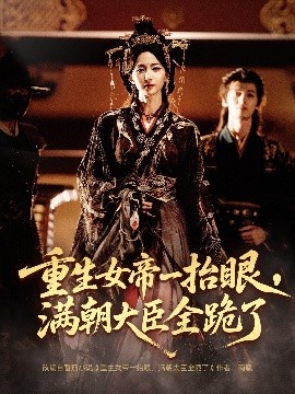 長公主囚寵，禁欲權(quán)臣他美色勾人(全集)