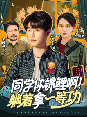 同學(xué)你錦鯉?。√芍靡坏裙?全集)