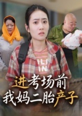 進(jìn)考場(chǎng)前我媽二胎產(chǎn)子(全集)