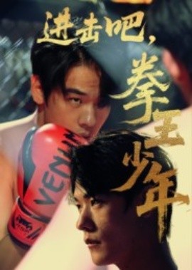 進(jìn)擊吧，拳王少年(全集)