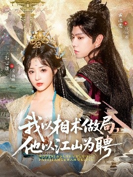 我以相術(shù)做局，他以江山為聘(全集)