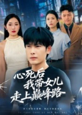 心死后，我?guī)畠鹤呱蠋p峰路(全集)
