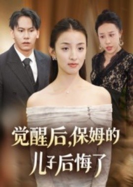 覺(jué)醒后，保姆的兒子后悔了(全集)