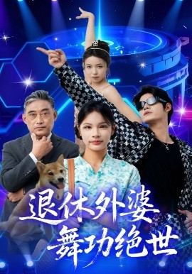 退休外婆，舞功絕世(全集)