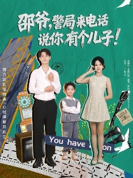 邵爺，警局來電話說你有個(gè)兒子(全集)
