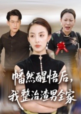幡然醒悟后，我整治渣男全家(全集)