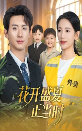 花開盛夏正當(dāng)時(shí)(全集)