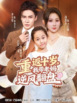 重返十歲，我?guī)Ю蠇屇骘L翻盤(全集)