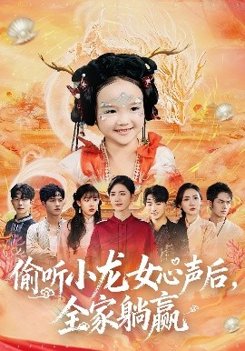 偷聽(tīng)小龍女心聲后，全家躺贏(全集)