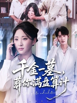 千金一墓，葬你滿盤算計(全集)